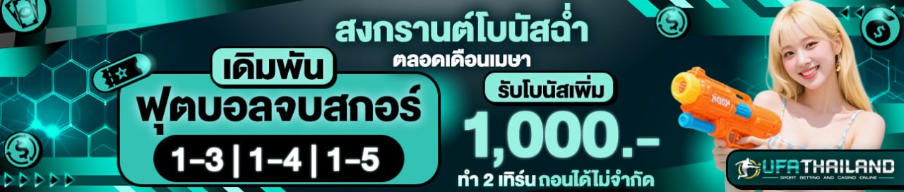 [สงกรานต์] โบนัสสงกรานต์รับได้ตลอดทั้งเดือนเมษา